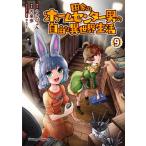 田舎のホームセンター男の自由な異世界生活 ９/ＫＡＤＯＫＡＷＡ/うさぴょん（コミック） 中古