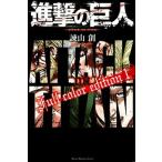 進撃の巨人Ｆｕｌｌ　ｃｏｌｏｒ　ｅｄｉｔｉｏｎ １/講談社/諫山創（コミック） 中古