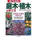 見てわかる庭木・植木の育て方 植付けから殖やし方まで/誠文堂新光社/早川滿生（単行本） 中古