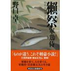獺祭 軍鶏侍２/祥伝社/