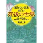 眠れないほど面白い死後の世界/三笠書房/並木伸一郎（文庫） 中古