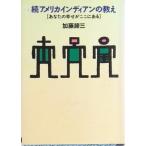 続アメリカインディアンの教え   /ニッポン放送プロジェクト/加藤諦三（文庫） 中古