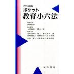 ポケット教育小六法 ２０１６年版/晃洋書房/伊藤良高（単行本） 中古