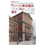 ウィ-ン楽友協会二〇〇年の輝き/集英社/オット-・ビ-バ（新書） 中古