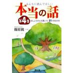 みんなに読んでほしい本当の話 第４集/興山舎/篠原鋭一（単行本） 中古