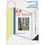 窓展 窓をめぐるアートと建築の旅  /平凡社/東京国立近代美術館 (単行本) 中古
