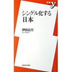 シングル化する日本/洋泉社/伊田広行（新書） 中古