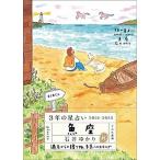 ３年の星占い魚座 ２０２１-２０２３/すみれ書房/石井ゆかり（文庫） 中古