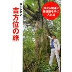 木下レオン吉方位の旅 浄化＆開運で最強運を手に入れる/東京ニュ-ス通信社/木下レオン（単行本（ソフトカバー）） 中古