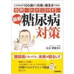 “世界一わかりやすい”最新糖尿病対策 こうすれば１００歳まで元気に長生きできる/時事通信出版局/玉谷実智夫（単行本（ソフトカバー）） 中古