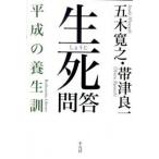 生死問答 平成の養生訓/平凡社/五木寛之（単行本（ソフトカバー）） 中古