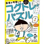 医者が考案したコグトレ・パズル 注意力・記憶力・想像力がぐんぐんアップ！/ＳＢクリエイティブ/宮口幸治（単行本） 中古