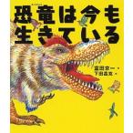 恐竜は今も生きている/ポプラ社/富田京一（大型本） 中古