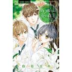 カヲルくんと花の森 １/小学館/白石ユキ