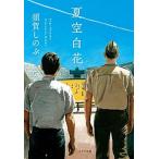夏空白花/ポプラ社/須賀しのぶ（文庫） 中古
