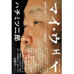 マイ・ウェイ-東京ダイナマイトハチミツ二郎自伝-/双