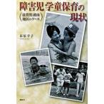  ребенок-инвалид .. уход за детьми. текущее состояние Shiga префектура озеро юг район. кейс / птица . фирма / город ...( монография ) б/у 