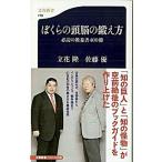 ぼくらの頭脳の鍛え方 必読の教養書４００冊/文藝春秋/立花隆（新書） 中古