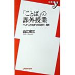 [ слово ]. урок вне . индустрия * структура поверхности si. . человек ~. лингвистика 1 неделя / Yosensha / запад ...( новая книга ) б/у 