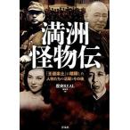 満洲怪物伝 「王道楽土」に暗躍した人物たちの活躍とその後/洋泉社/洋泉社（単行本（ソフトカバー）） 中古