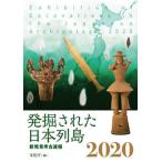 発掘された日本列島 新発見考古速報 ２０２０/共同通信社/文化庁（単行本） 中古