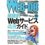 ＷＥＢ＋ＤＢ　ＰＲＥＳＳ Ｗｅｂアプリケ-ション開発のためのプログラミング技 ｖｏｌ．７５/技術評論社（大型本） 中古
