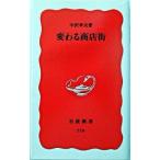 変わる商店街/岩波書店/中沢孝夫（新書） 中古