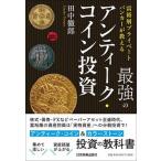 最強のアンティーク・コイン投資 富裕層プライベートバンカーが教える/日本実業出版社/田中徹郎（単行本（ソフトカバー）） 中古
