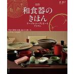 和食器のきほん テーブルコーディネートアイテム／豊富な種類と産地、 改訂版/誠文堂新光社/浜裕子（単行本） 中古