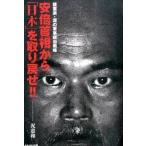 安倍首相から「日本」を取り戻せ！！ 護憲派・泥の軍事政治戦略/かもがわ出版/泥憲和（単行本（ソフトカバー）） 中古