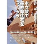 ホウ酸で長寿命住宅をつくろう/ココロ/岩月淳（単行本（ソフトカバー）） 中古