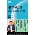 薬学の壁 逆境を乗り越える大学運営/評言社/都築稔（新書） 中古