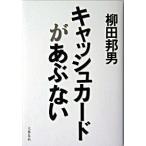 キャッシュカ-ドがあぶない/文藝春秋/柳田邦男（単行本） 中古