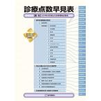 診療点数早見表 ［医科］２０１９年４月現在の診療報酬点数表 ２０１９年４月増補版 /医学通信社/杉本恵申（単行本） 中古