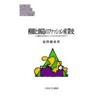 模倣と創造のファッション産業史 大都市におけるイノベ-ションとクリエイティビティ  /ミネルヴァ書房/富沢修身（単行本） 中古