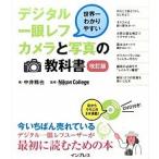 世界一わかりやすいデジタル一眼レフカメラと写真の教科書   改訂版/インプレス/中井精也 (単行本（ソフトカバー）) 中古