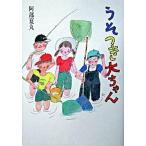 うそつき大ちゃん/ポプラ社/阿部夏丸（単行本） 中古