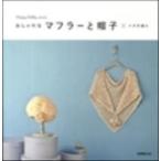  стильный muffler . шляпа × иглы для вязания крючком плетеный /. прекрасный . выпускать /. прекрасный . выпускать акционерное общество ( большой книга@) б/у 