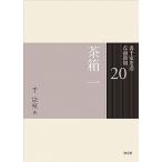 茶箱　一（単行本） 中古