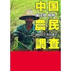 中国農民調査/文藝春秋/陳桂棣（単行本） 中古
