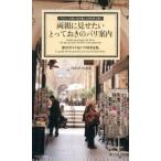両親に見せたいとっておきのパリ案内 パリジェンヌ流人生の楽しみ方を学ぶ旅２/六耀社/Ｐｒｅｓｓ　Ｐａｒｉｓ（単行本（ソフトカバー）） 中古