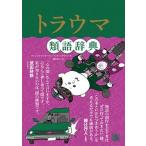 トラウマ類語辞典   /フィルムア-ト社/アンジェラ・アッカーマン (単行本（ソフトカバー）) 中古