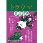 トラウマ類語辞典/フィルムア-ト社/アンジェラ・アッカーマン（単行本（ソフトカバー）） 中古