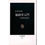 Yahoo! Yahoo!ショッピング(ヤフー ショッピング)地政学入門 外交戦略の政治学/中央公論新社/曽村保信（新書） 中古