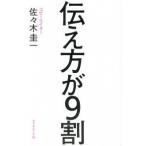 伝え方が９割   /ダイヤモンド社/佐々木圭一 (単行本（ソフトカバー）) 中古