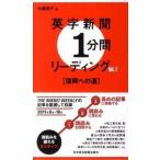 英字新聞１分間リ-ディング ｖｏｌ．７/日経ＢＰＭ（日本経済新聞出版本部）（新書） 中古