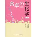 食卓の生化学 第２版/医歯薬出版/三浦義彰（単行本（ソフトカバー）） 中古