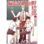 偏差値７０の野球部 レベル２（打撃理論編）/小学館/松尾清貴（文庫） 中古