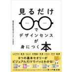 見るだけでデザインセンスが身につく本/ＳＢクリエイティブ/日本デザイン（単行本） 中古