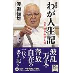 Yahoo! Yahoo!ショッピング(ヤフー ショッピング)わが人生記 青春・政治・野球・大病 増補版/中央公論新社/渡邉恒雄（実業家）（新書） 中古